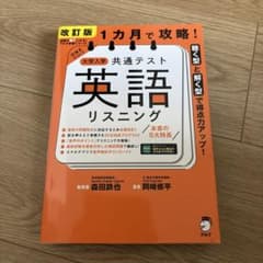 改訂版 1カ月で攻略! 大学入学共通テスト 英語リスニング