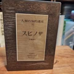 人類の知的遺産 35 スピノザ 工藤喜作 講談社のサムネイル