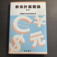 新会計基礎論 第3版のサムネイル