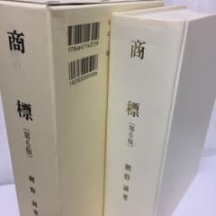商標  第６版  網野  有斐閣のサムネイル
