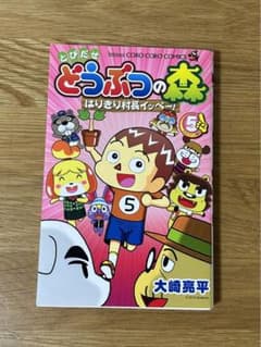 ほぼ未使用‼️どうぶつの森のまんが⑤のサムネイル