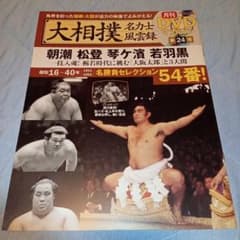 大相撲名力士風雲録 第24号 朝潮 松登 琴ヶ濱 若羽黒のサムネイル