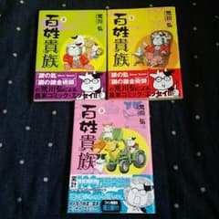 百姓貴族 3巻セットのサムネイル