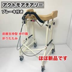 【ほぼ未使用】アクトモア チアリー ブレーキ付 前腕支持型 歩行器 折りたたみ ほぼ未使用】アクトモア チアリー ブレーキ付 前腕支持型 歩行器