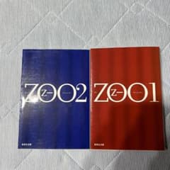 ZOO 1、ZOO2 2冊セットのサムネイル