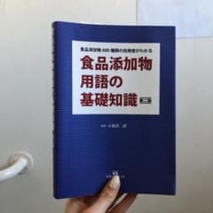 食品添加物用語の基礎知識のサムネイル
