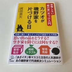 カツオが磯野家を片づける日 後悔しない「親の家」片づけ入門のサムネイル