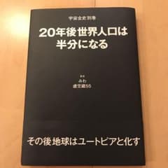 宇宙全史 別巻 20年後世界人口は半分になるのサムネイル