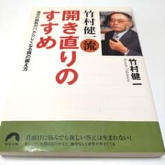 竹村健一 開き直りのすすめのサムネイル