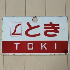 鉄道関連グッズ：鉄道プレート 愛称板 にちりん/そてつ ホーロー板サボ(当時物) 鉄道プレート 国鉄 愛称板サボ L特急 とき◯潟 ホーロー板サボ(当時物