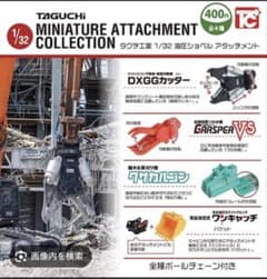 タグチ工業1/32油圧ショベルアタッチメント4種セットのサムネイル