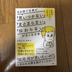 5日間で言葉が「思いつかない」「まとまらない」「伝わらない」がなくなる本 : …のサムネイル