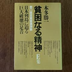 貧困なる精神 E集 本多勝一のサムネイル