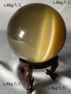 746❣️ キャッツアイ 大玉丸玉100mm パワーストーン 風水