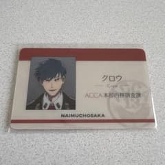 ACCA13区監察課 キャラポップストア 局員証 カード ニーノ クロウ ACCA13区監察課 キャラポップストア 局員証 カード ニーノ クロウ