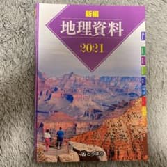 新編地理資料 2021のサムネイル