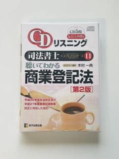 【メリル太郎様専用】司法書士 CDリスニング聴いてわかる会社法・商業登記法セットのサムネイル