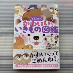 とにかくかわいいいきもの図鑑のサムネイル