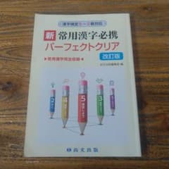新 常用漢字必携 パーフェクトクリア 改訂版のサムネイル