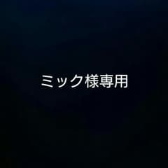 ミック様専用のサムネイル