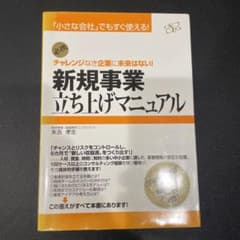 新規事業立ち上げマニュアル : チャレンジなき企業に未来はない! : 「小さな…のサムネイル