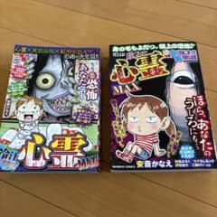ぷち　本当にあった愉快な話　心霊MAX 2冊セットのサムネイル