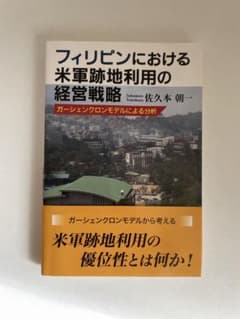 フィリピンにおける米軍跡地利用の経営戦略のサムネイル