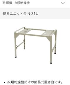 【ほぼ未使用】Panasonic 衣類乾燥機専用ユニット台 N-31U パナソニック 衣類乾燥機 ユニット台 N-31U - メルカリ