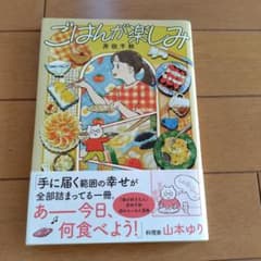 ごはんが楽しみのサムネイル