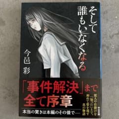 そして誰もいなくなるのサムネイル
