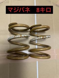 326Power マジバネ　SWIFT スプリング 08k 2本セット 326Power マジバネ SWIFT スプリング 08k 2本セット - メルカリ