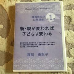 渡辺由紀子公開講座シリーズ1 新・親が変われば子どもは変わるのサムネイル
