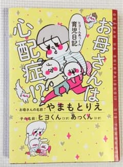 お母さんは心配症!? ヒヨくんあっくん育児日記のサムネイル