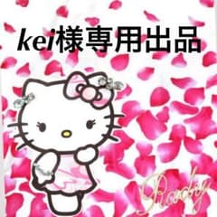 kei様専用のサムネイル