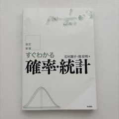 すぐわかる確率・統計 改訂新版 東京図書のサムネイル