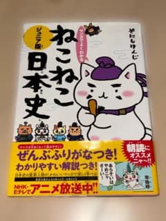 マンガでよくわかる ねこねこ日本史ジュニア版のサムネイル