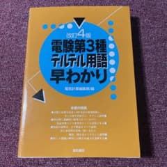 電験第3種デルデル用語早わかりのサムネイル