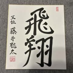 藤井聡太 直筆サイン「飛翔」 - メルカリ