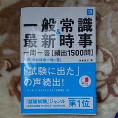 一般常識&最新時事[一問一答]頻出1500問 2019年度版のサムネイル