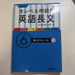 大学入試全レベル問題集英語長文 6 (国公立大レベル)のサムネイル