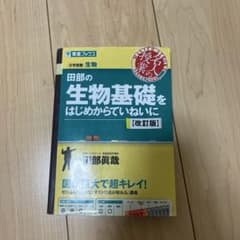 田部の生物基礎をはじめからていねいに【改訂版】のサムネイル