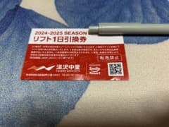 湯沢中里スキー場 1日引換券 2024-2025のサムネイル