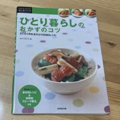 ひとり暮らしのおかずのコツのサムネイル