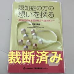 裁断済み】認知症の方の想いを探る - メルカリ