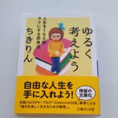 ゆるく考えよう 人生を100倍ラクにする思考法のサムネイル
