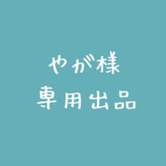 やが様 専用出品のサムネイル