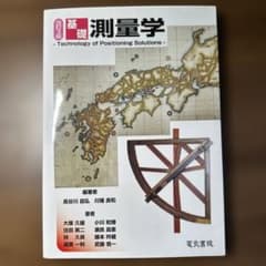 基礎測量学のサムネイル
