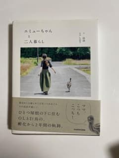 エミューちゃんと二人暮らしのサムネイル