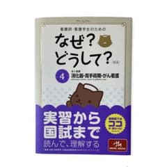 看護師・看護学生のためのなぜ？どうして？4のサムネイル