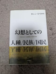 幻想としての人種/民族/国民 : 「日本人という自画像」の知的水脈のサムネイル